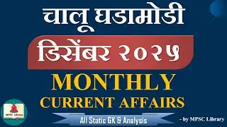 चालू घडामोडी डिसेंबर २०२५ | Monthly Current Affairs December 2025 | Category wise Current Affairs