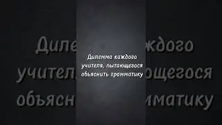 Учитель при объяснении грамматики😤 #учитель #teacher #юмор #teacher #humour