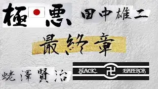 【初代極悪】極悪創立メンバー田中雄二先輩出演 最終章【Youtube初登場】