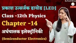 Light Emitting Diode (LED) | Class -12th Physics | by Preeti Ma'am