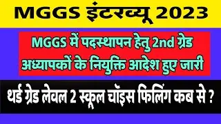 Mggs posting Order।Mggs School News Today।Mggs School Interview।Mggs News Today।