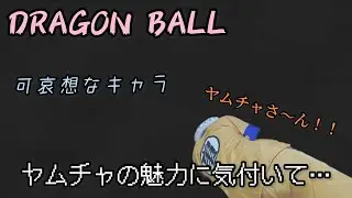 ドラゴンボール ヤムチャをもっと好きになって欲しい！！