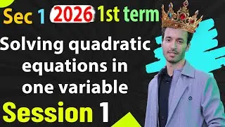 Solving quadratic equations in one variable - Sec 1 - Unit 1 - Algebra 1st term   Session 1