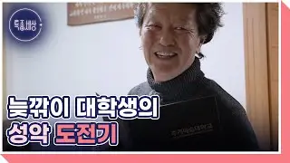 알고 보면 성악과 출신? 아내 덕분에 늦깎이 대학생이 될 수 있었던 사연 MBN 260115 방송