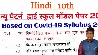 covid 19 10th model paper 2021/highschool model paper 2021/ up board 10th model paper 2021