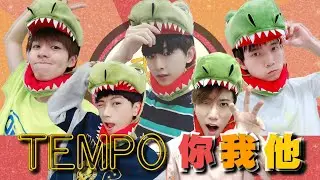 ［遊戲］Tempo挑戰賽禁止唱出你我他，哲哲蘇偉挑戰到崩潰！？最終懲罰可愛到爆炸💓feat.黃氏兄弟，康康
