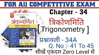 त्रिकोणमिति (Trigonometry ) Chapter 34  Q.No 41 To 45 || Naveen Ankganit || RS Aggarwal New Edition