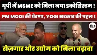 MSME Growth UP: PM Modi की प्रेरणा से Yogi सरकार ने बनाया नया इकोसिस्टम | Uttar Pradesh News