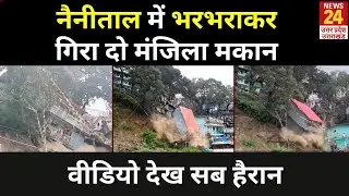 Nainital News: नैनीताल में भरभराकर गिरा दो मंजिला मकान | Uttarakhand | House Collapsed in Nainital