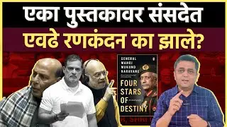 High Voltage Drama: संसदेत राहुल गांधींना रोखण्यासाठी सगळी फौज का उतरली 