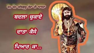 ਬਦਲਾ ਚੁਕਾਏ ਦਾਤਾ ਕੈਸੇ ਪਿਆਰ ਕਾ ll Dera Sacha Sauda Shabad ll@kamalinsan123 @SaintRamRahimMSG 