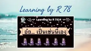 อ๋อ มันเป็นเช่นนี้เอง #Learning  By R 7824 จะถอดบทเรียนหรือจะถอดใจ#พระปีนเสา#อาจารย์สุจินต์