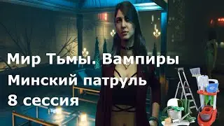8 сессия Минский патруль. Чистильщик (Мир тьмы, вампиры)
