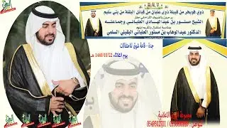 حفل الشيخ مستور بن عبدالهادي العلياني السلمي بمناسبة استقبال وتكريم ابنه الدكتور عبدالوهاب