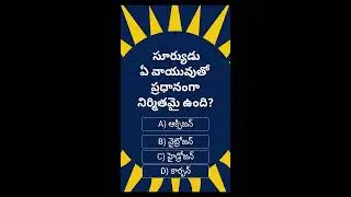 🧠 Telugu GK Live Quiz | సూర్యుడు ఏ వాయువుతో ప్రధానంగా నిర్మితమై ఉంది? | Daily Quiz Live