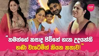 තමන්ගේ කසාද ජිවිතේ ගැන උදයන්ති හඬා වැටෙමින් කියන කතාව | Udayanthi Kulathunga