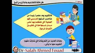 د.صلاح أحمد فؤاد ... الجزء الأول من وحدة التقويم كعنصر من عناصر المنهج
