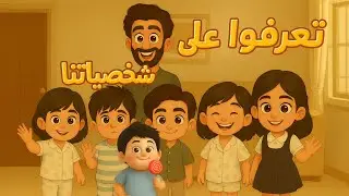 منو يشبهكم أكثر؟ 😆 تعرفوا على شخصياتنا الكرتونية🥰
