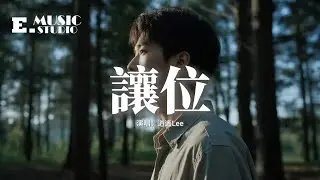 逍遙Lee - 讓位『原來最痛 不是和你爭吵時掉眼淚，是笑著把 位置讓給下一位，聽眾人說 其實你們兩個 才最相配，我終於在那些 祝賀聲中 步步敗退。』【動態歌詞MV】