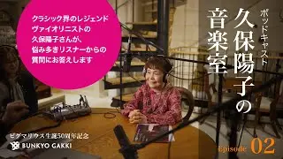 82歳で現役のレジェンド・ヴァイオリニストがズバリ回答！【久保陽子の音楽室】 第2回