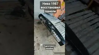 Реставрация панели Нива2121 #shortvideo #shorts #нива #ретроавто #2121 #retro #retrocar