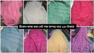 নেট এর উপরে চিকেন কাজ করা একদম নতুন ডিজাইনের গজ কাপড় পেয়ে যাচ্ছেন মাত্র ১৫০ টাকা গজ 
