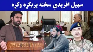 پشتون قام ته پیغام|| د سهیل افریدي سخته پرېکړه