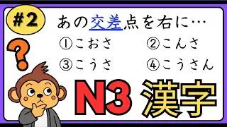 JLPT N3 Kanji Reading Quiz #2【60 Questions】｜Choose the Correct Reading！｜日本語能力試験N3漢字読み方クイズ