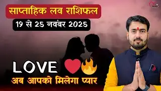 19 to 25 November 2025 Weekly Love Horoscope #saptahikloverashifal #lovetipswithatulji