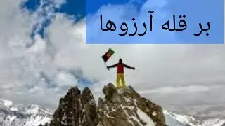 بعد از هجده سال فرار کردم، خلاصه رمان بر قله آرزوها