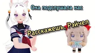 Филиан и почему Нейро сказала, что её зовут Рэйчел...【Filian】
