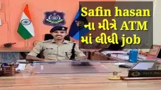 Safin hasan ના મીત્રે ATM માં લીધી job l Safin Hasan's Struggle l સફિન હસન નો સંઘર્ષ