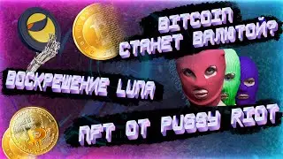 Luna Terra 2.0 - перезапуск. Bitcoin станет валютой? Новости NFT и Криптовалюты