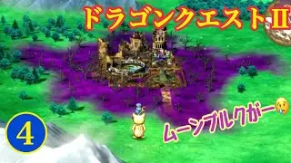 SW「ドラゴンクエスト２ リメイク」ゲーム実況 #04【RPG・ドラクエⅡリメイク 初見プレイ／岡山のお笑い芸人 京極のレトロゲーム配信・switch版】