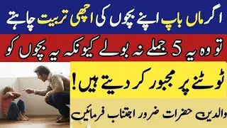 Parents tips | bacho ke tarbiat | urdu quotes
