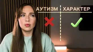Аутизм чи складний характер. Зверни на це увагу