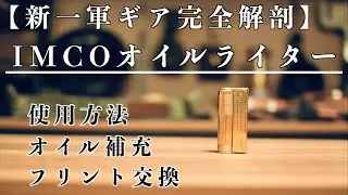 【無骨で野営にもオススメ】IMCOオイルライタースーパー6700P 【キャンプ道具】