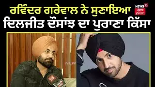 Ravinder Grewal ਨੇ ਸੁਣਾਇਆ Diljit Dosanjh ਦਾ ਪੁਰਾਣਾ ਕਿੱਸਾ | Punjabi Singers | N18V
