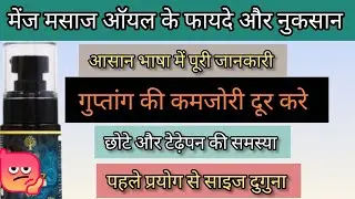 मेंज मसाज ऑयल के फायदे // Benefits Of Menz Massage Oil 