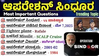 Operation Sindoor|Operation Sindoor important questions|operation Sindoor MCQs