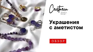 АМЕТИСТ / УКРАШЕНИЯ С АМЕСТИСТОМ. Натуральные камни
