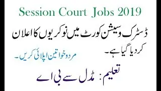 District & Session Court Jobs 2019 | District & Session Court latest jobs 2019