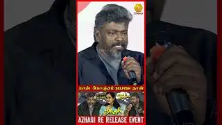 எனக்கு எதுக்கு தேவையில்லாத வேலை  | #ParthibanSpeech #Azhagi #Rerelease #Thangarbachan #kollywood