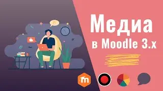 Добавление медиа в Moodle 3.x