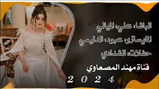 جوبي حماسي نار الباشا علي الميالي المايسترو عبود الدليمي جديد وحصري 2024 حفلات الشدادي