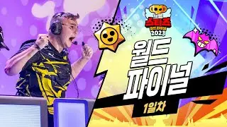 2023 브롤스타즈 월드 파이널 1일차 - 그룹 스테이지