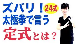 【毎日、朝晩7時配信】太極拳｜24式太極拳｜三型五法｜定式・身型・定勢動作について