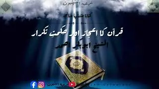 قرآنِ مجید میں تکرار کیوں؟ | اعجازِ قرآن کی ایک عظیم جہت/ الشیخ ابوبکر احمد/ پارٹ 1 