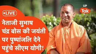 CM Yogi LIVE : नेताजी सुभाष चंद्र बोस की जयंती पर पुष्प अर्पित करने पहुंचे सीएम योगी!