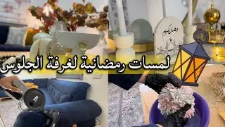 هلا برمضان وبروائح رمضان  🌙 نظفت غرفة المعيشة وزينتها  ✨وصلني هدايا  من بنات حماي🎁